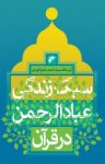 کتاب سبک زندگی عبادالرحمن در قرآن نوشته  آیت‌الله سیداحمد علم‌الهدی